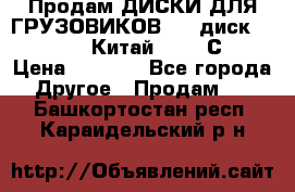 Продам ДИСКИ ДЛЯ ГРУЗОВИКОВ     диск 9.00 R22.5 Китай IJI / СRW › Цена ­ 4 000 - Все города Другое » Продам   . Башкортостан респ.,Караидельский р-н